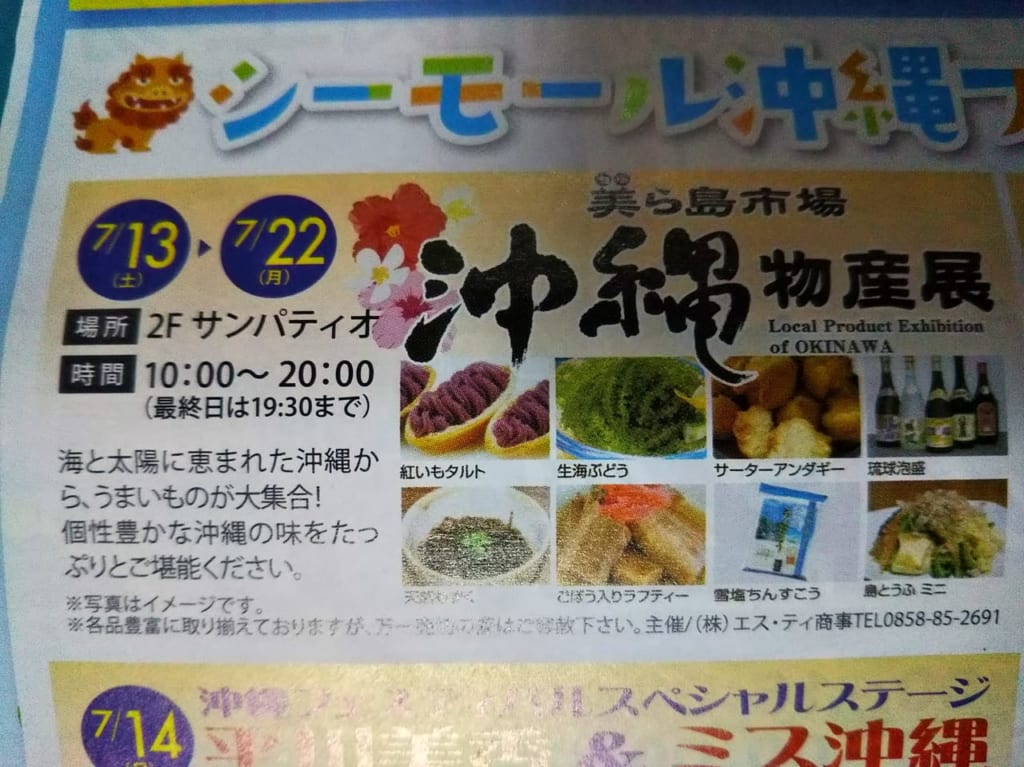 沖縄物産展