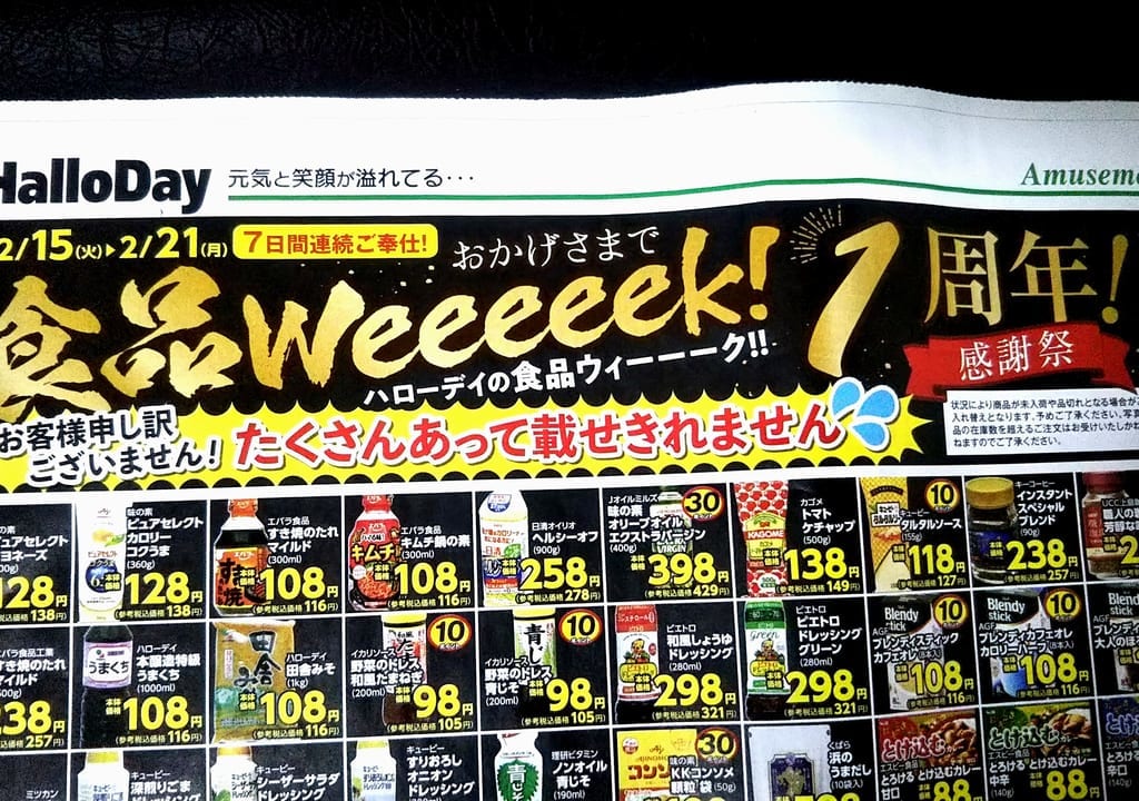 ハローデイ生活応援！食品ウィーク