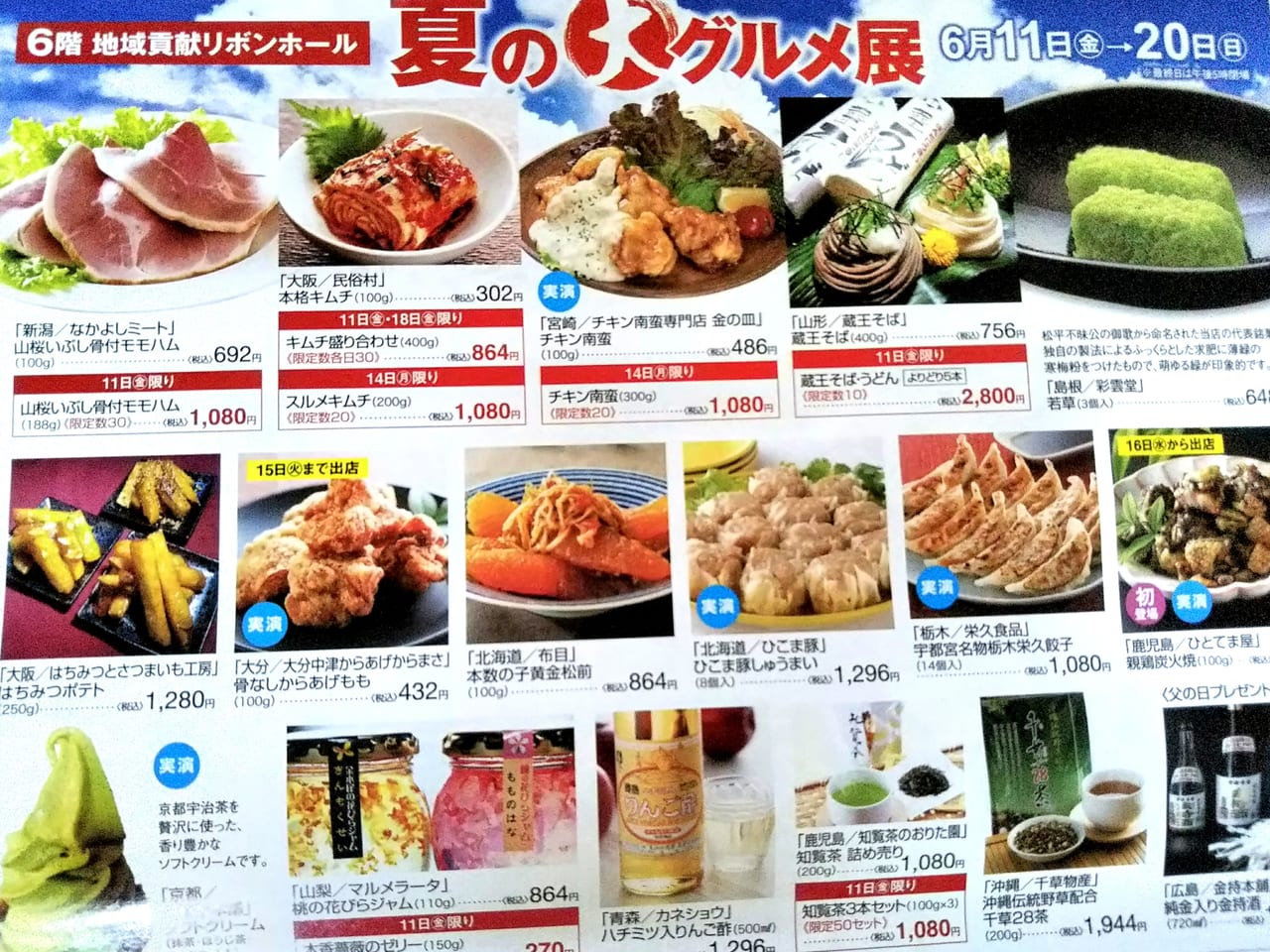 下関市 大丸下関店6階で6月日まで夏の大グルメ展が開催されています 号外net 下関市