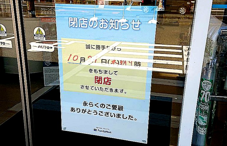 ファミリーマート下関綾羅木店が閉店