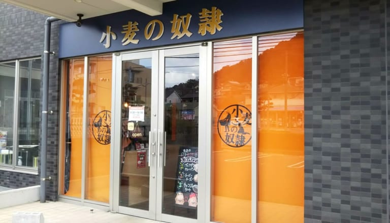 小麦の奴隷下関椋野店