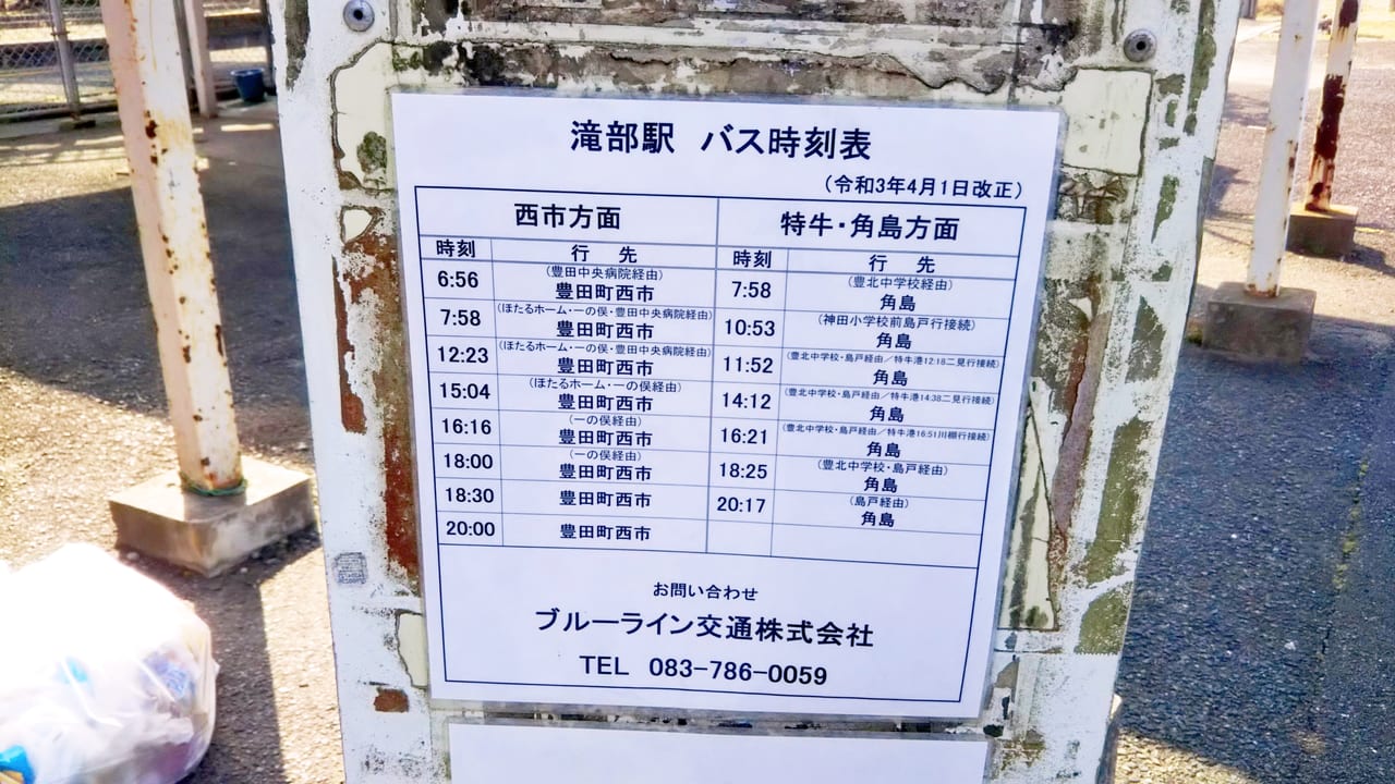 滝部駅バス時刻表