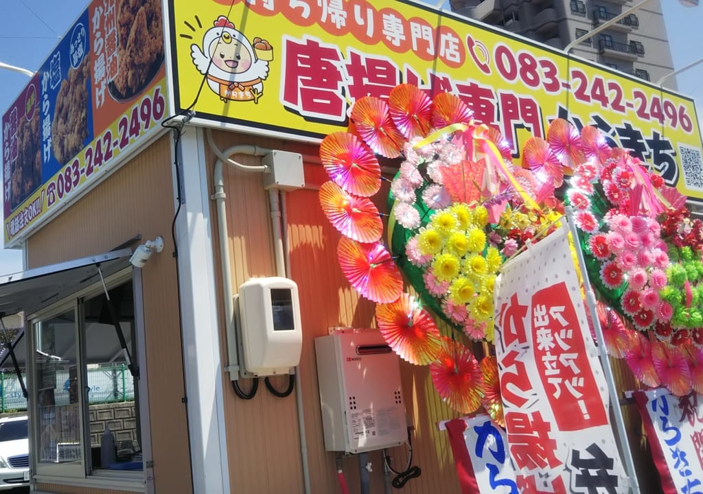 からあげ専門店 からきち 下関綾羅木店