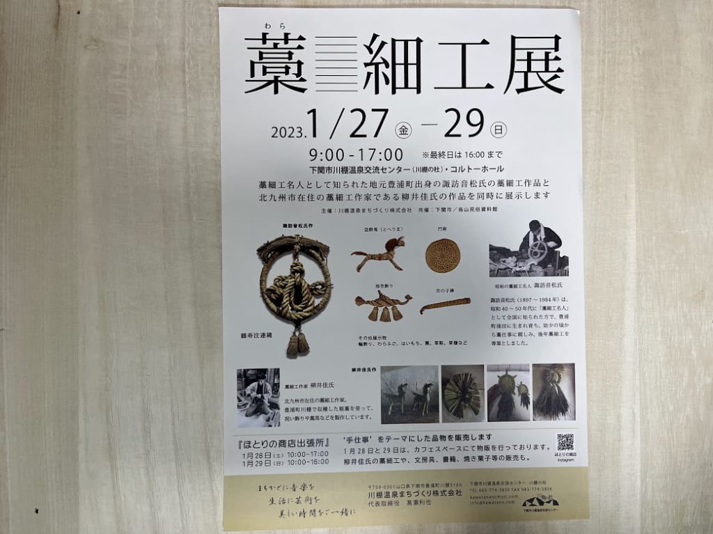 藁細工展・川棚