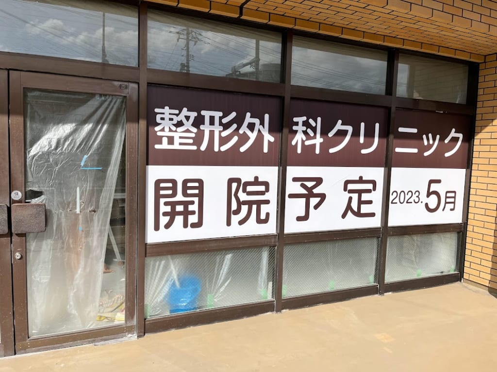 山下整形外科クリニックOPEN予定