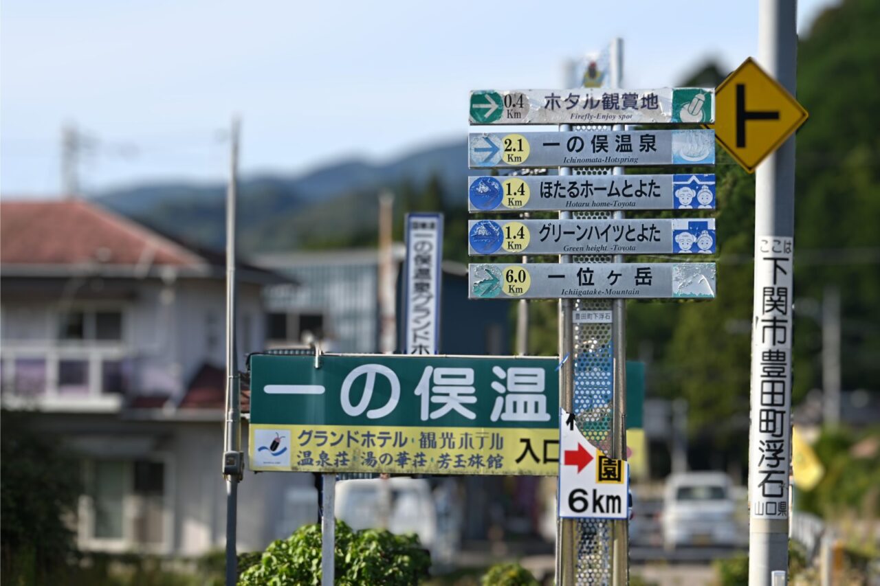 2,024年一ノ俣桜公園途中の看板を撮影