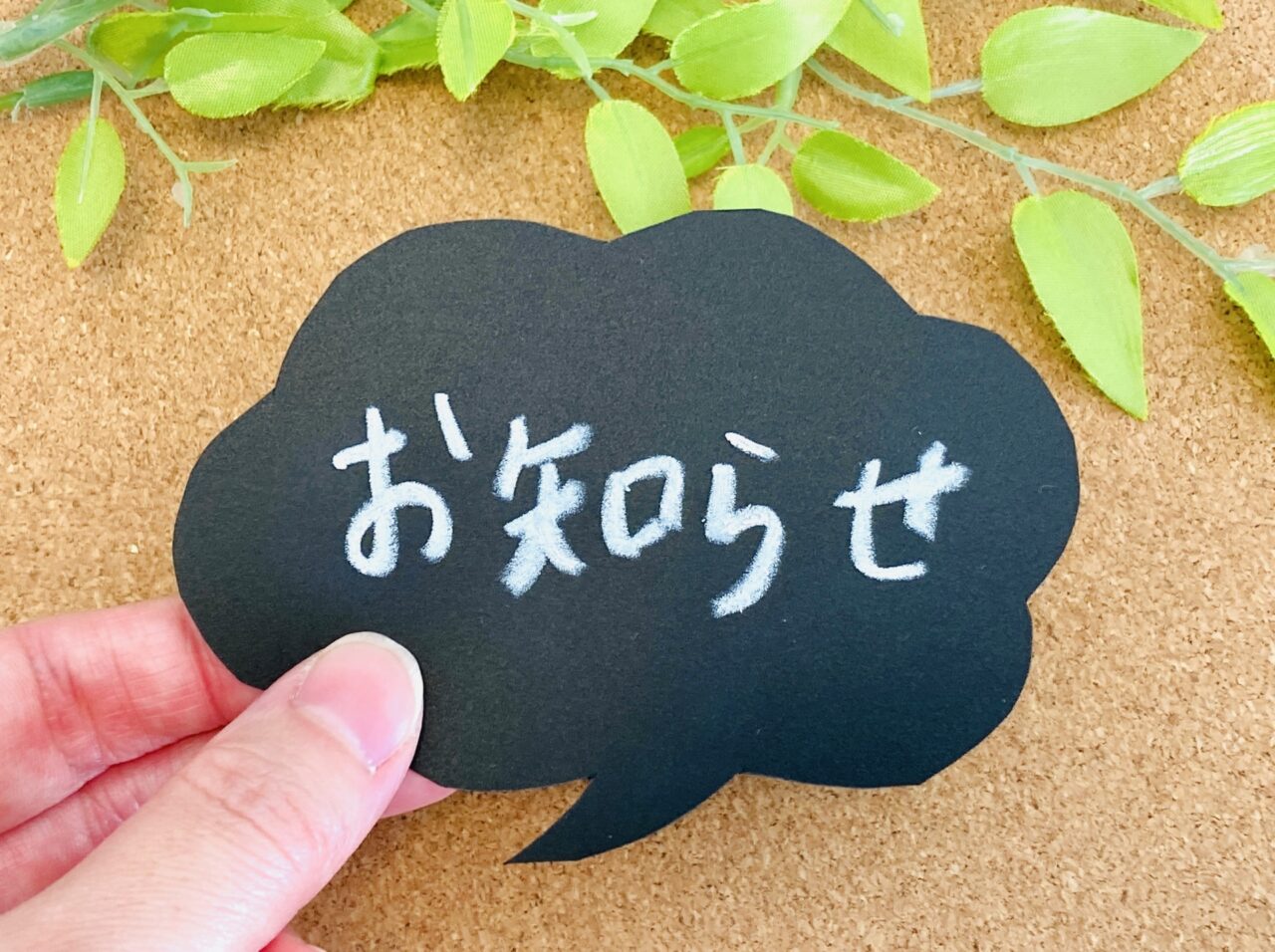お知らせ