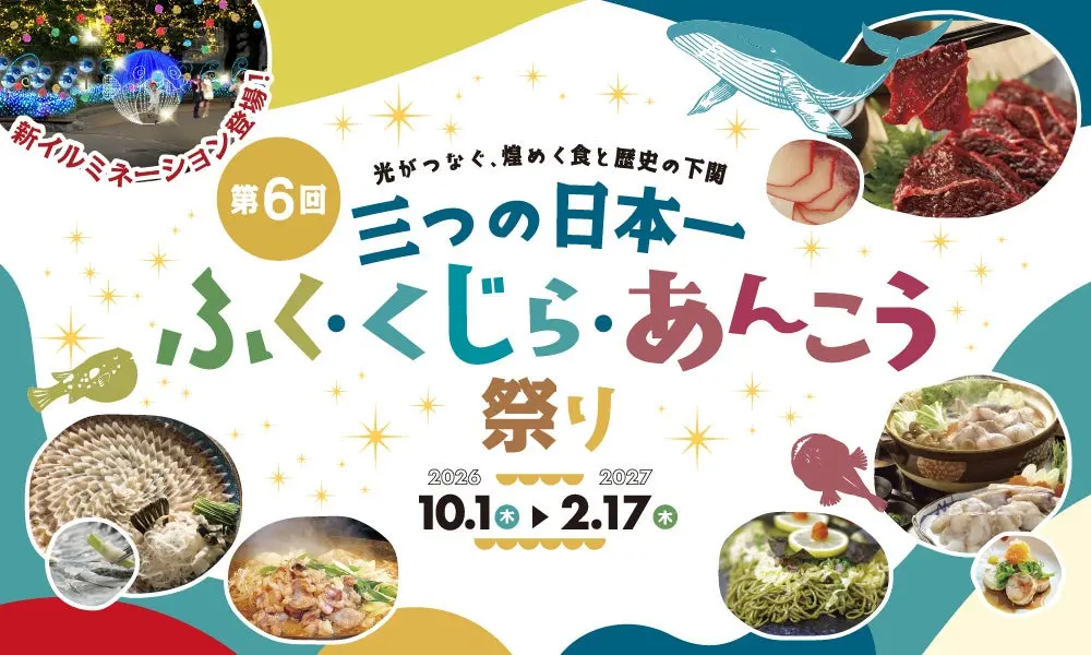 三つの日本一 ふく・くじら・あんこう祭りの告知